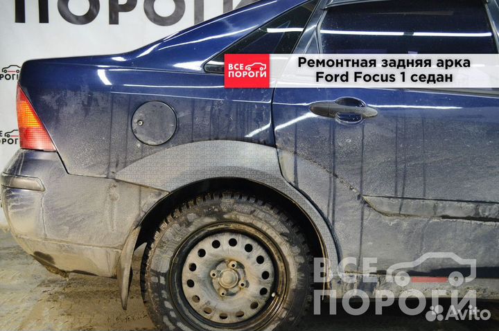 Арки Ford Focus I седан