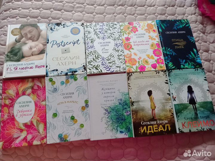 Книги Сесилии Ахерн