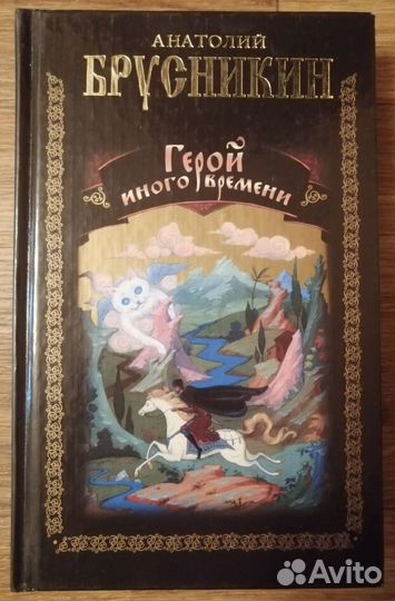 Герой иного времени. Анатолий Брусникин