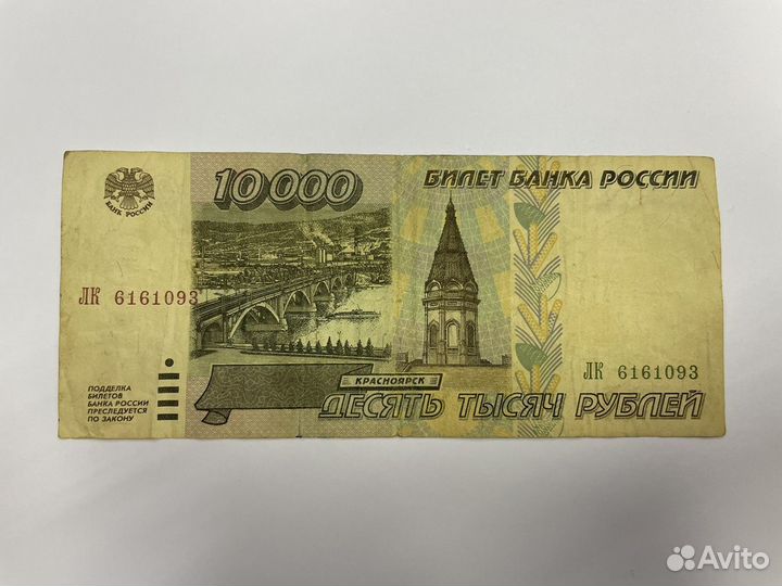 10000 рублей 1995 года