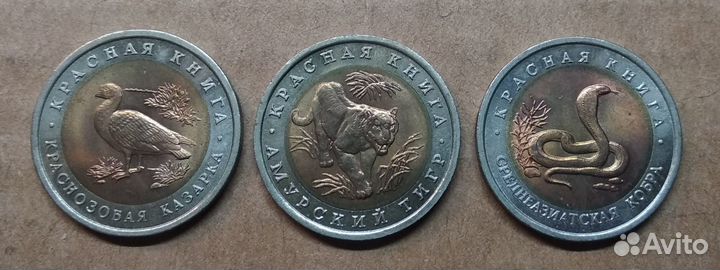 Красная книга 10 рублей 1992 биметалл / набор 3 шт