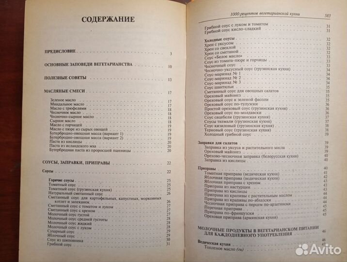 1000 рецептов вегетарианской кухни. 1997 год