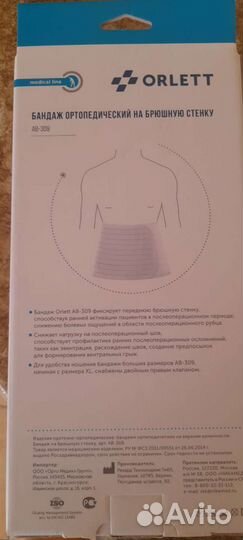 Бандаж послеоперационный абдоминальный