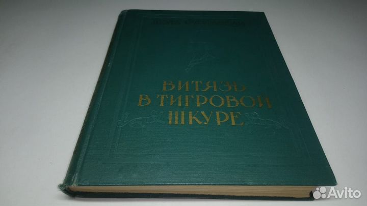 Руставели Ш. Витязь в тигровой шкуре. 1957 г