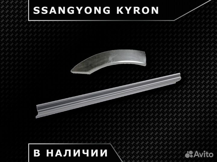 SsangYong Kyron пороги / Наличие / Доставка