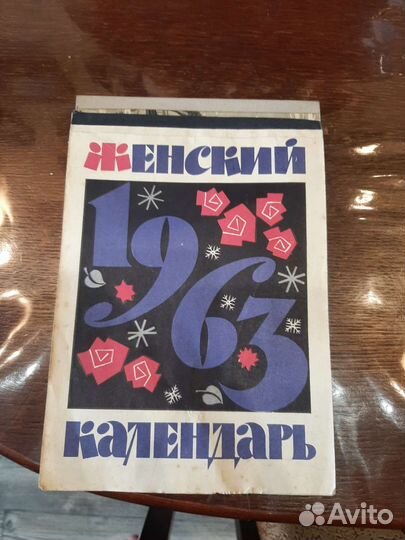 Календарь настенный СССР 1963г