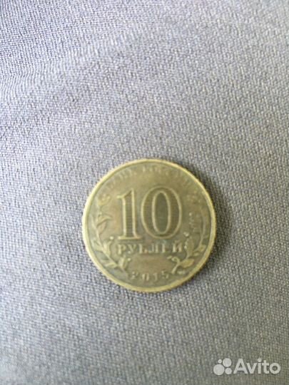 Монета 10 рублей ковров 2015 город воинской славы