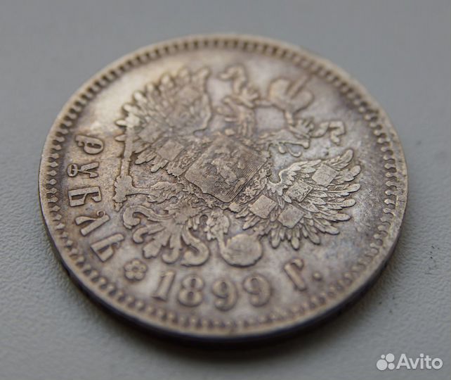 1 рубль 1899 года xx серебряный царский