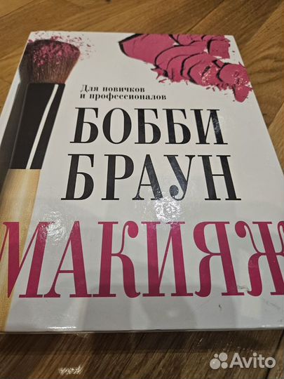 Книга Бобби Браун Макияж