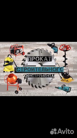 Аренда/Прокат Строительного Инструмента