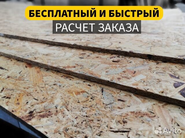Плита OSB/осп/осб / Оплата при получении