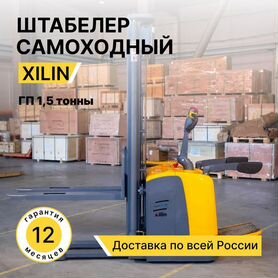 Штабелер электрический Xilin 1,5 тонны