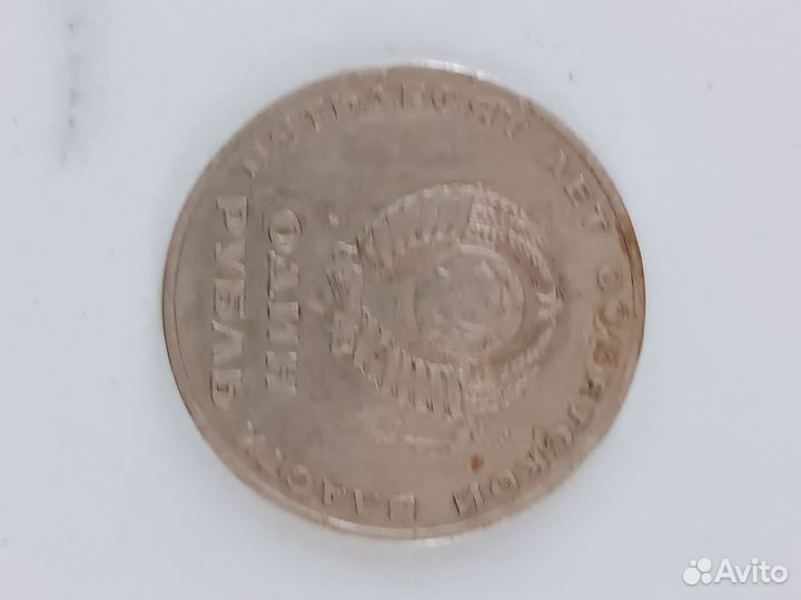 Монета один рубль СССР