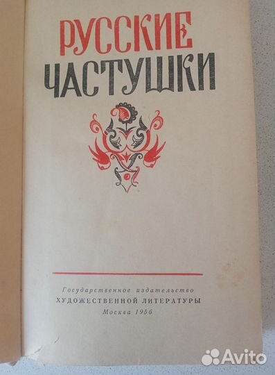 Книга букинистическая 1956 г. Русские частушки