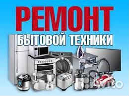 Ремонт бытовой техники