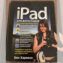 Бен Харвелл iPad для фотографов