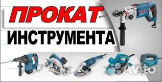 Прокат инструмента