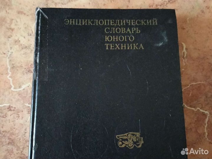 Познание продолжается. Энцикл. словарь юного техни