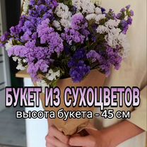 Букет из сухоцветов статицы