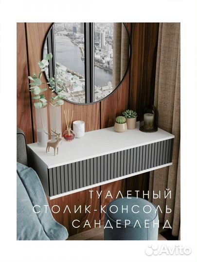 Туалетный столик