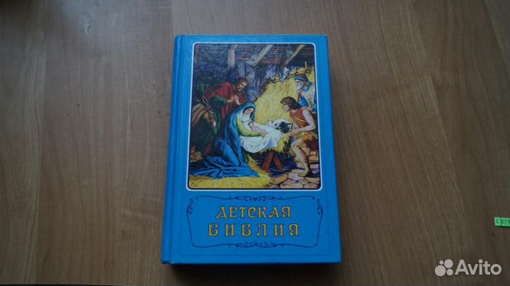 5027 Арапович Б., Мансурова А. Детская библия: Би