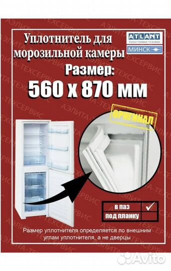 Уплотнитель для морозильной камеры Atlant