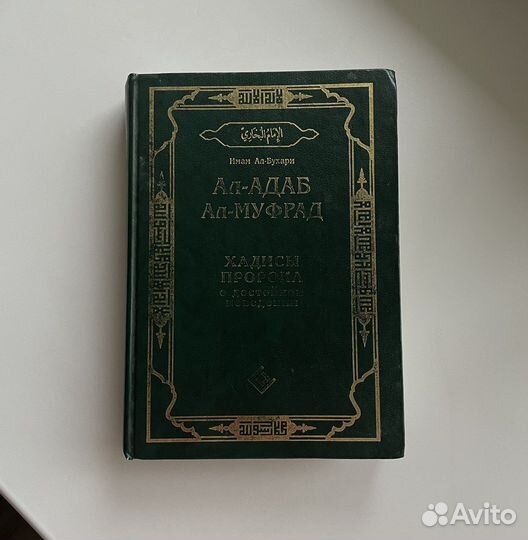 Хадисы Пророка о достойном поведении