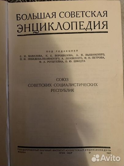 Большая советская энциклопедия 1 издание 1947 года