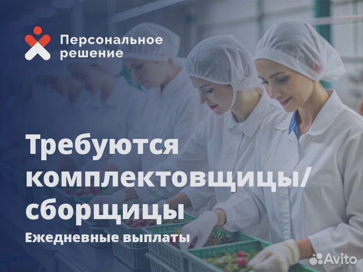 Упаковщица с ежедневной оплатой