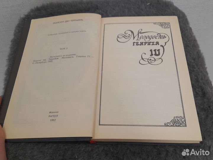 М. Дрюон и Понсон дю Террайль Молодость Генриха IV