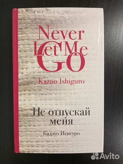 Книга Кадзуо Исигуро Не отпускай меня