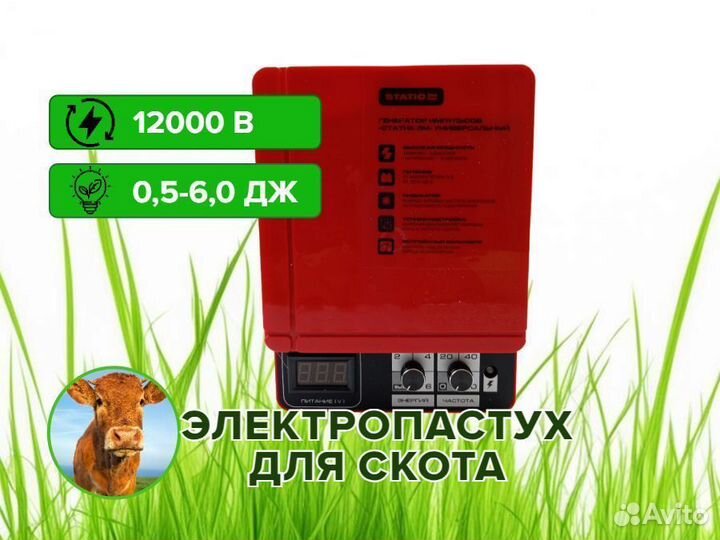 Электропастух для скота Статик