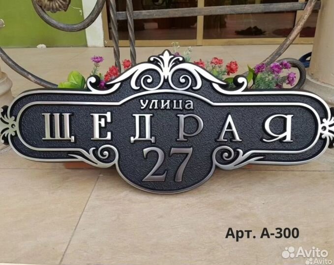 Рельефные адресные таблички