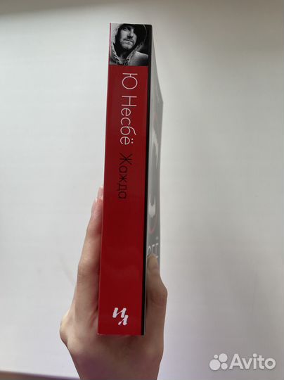 Ю Несбё Жажда