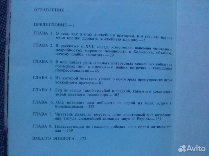 В.Третьяк - Когда на льду жарко 1981 г. Хоккей