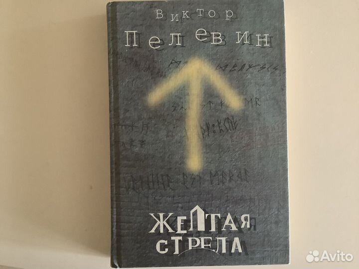 Книги В Пелевина