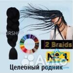 Канекалон 2 Braids №1