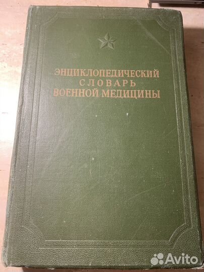 Энциклопедический словарь военной медицины