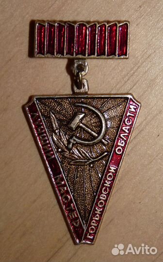 Значок Лучший мастер Горьковской обл СССР редкий