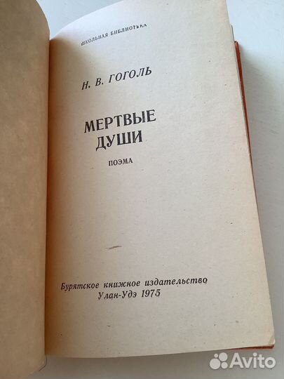 Н.В. Гоголь Мёртвые души