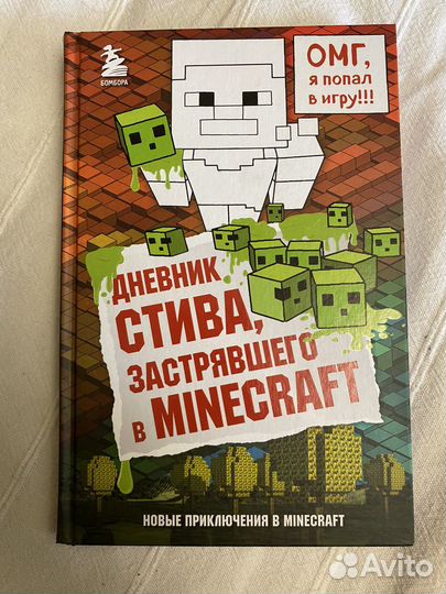 Дневник стива застрявшего в майнкрафт 1
