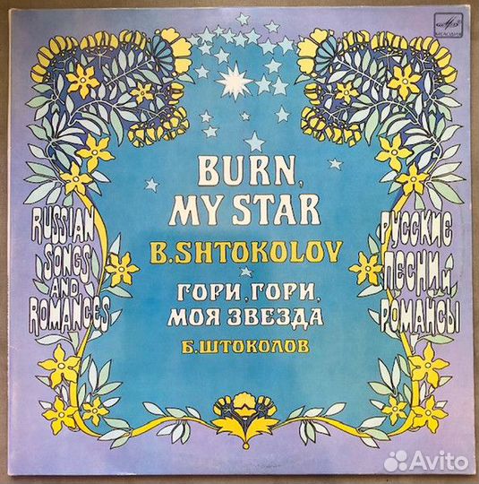 2LP.Борис Штоколов – Гори, Гори, Моя Звезда- 1984