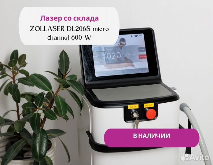 Лазер со склада zollaser DL206S 600 W