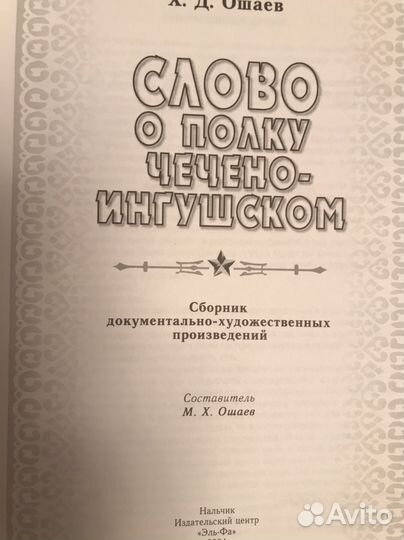 Слово о полку Чечено- Ингушском