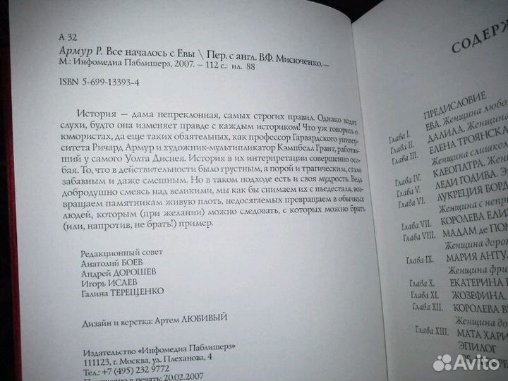 Армур Ричард. Все началось с Евы