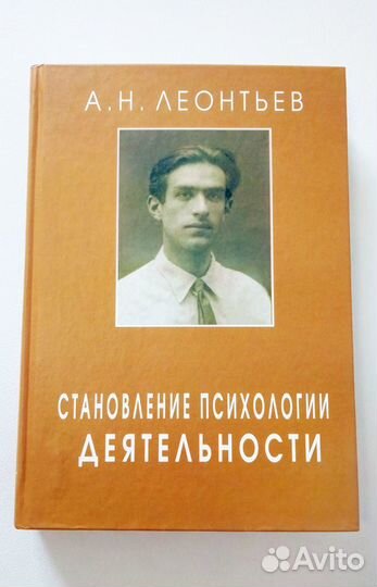 Леонтьев А.Н. Становление психологии деятельности