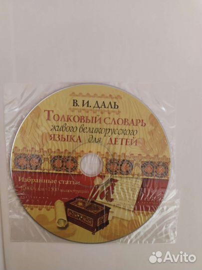 Толковый словарь даля