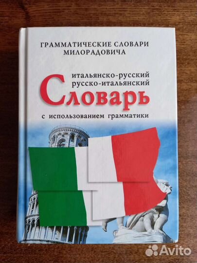 Италия. Словари, разговорники, путеводители