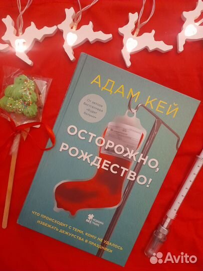 Осторожно, Рождество