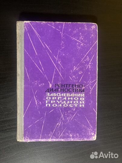 Рентгенодиагностика медицинские книги рентген
